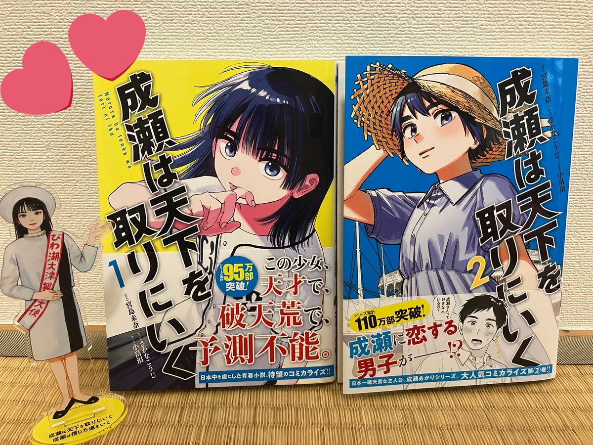 漫画版『成瀬は天下を取りにいく』2巻、本日6/9(月)発売です。「線がつながる」、「レッツゴーミシガン」の途中まで、特別描き下ろし「あかりちゃんとみゆきちゃん」が収められています。ぜひ1巻とあわせてお楽しみください #成天 #成瀬は天下を取りにいく #さかなこうじ #小畠泪