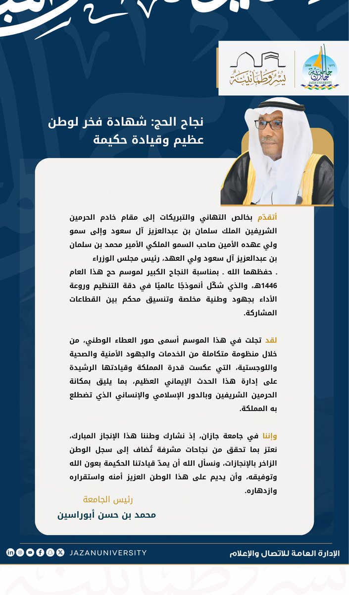رئيس جامعة جازان #محمد_أبوراسين،
يهنئ القيادة الرشيدة بمناسبة نجاح موسم حج 1446هـ.

#يسر_وطمأنية 
#جامعة_جازان