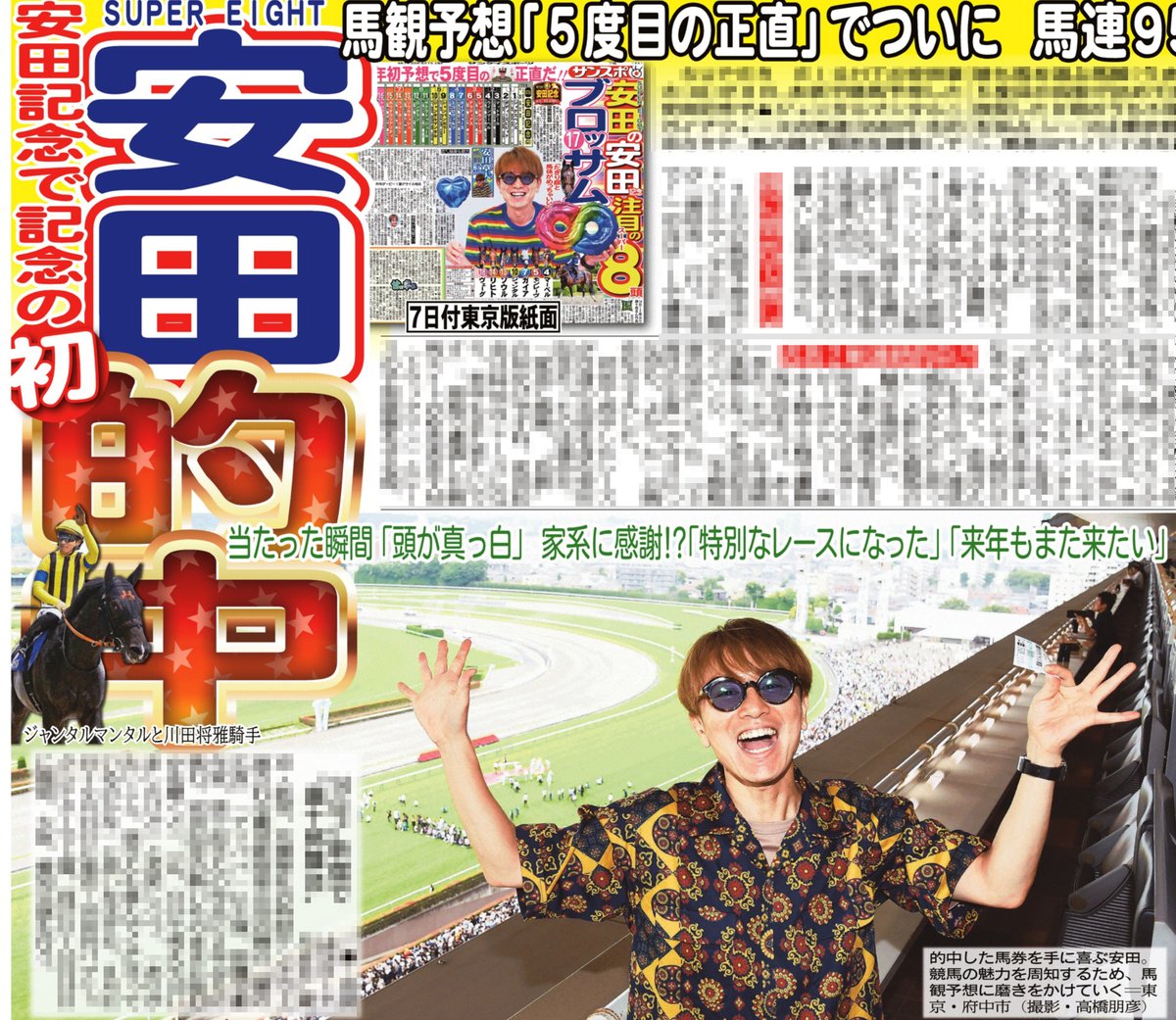 本日のサンスポ芸能面は 【#SUPER_EIGHT #安田章大 初的中！！】 本紙