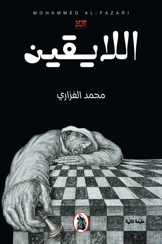 sameh_asker's tweet photo. لمحبي الروايات

كنت قد وعدتكم بعرض رواية مميزة للكاتب الأستاذ محمد الفزاري، @mkalfazari  وفيها يعرض تجربته وأفكاره النقدية بشكل يجمع بين العرض النقدي الاجتماعي والديني بأسلوب فلسفي، وبين السرد الأدبي بأسلوب ثوري..

رواية اللايقين سبق وأن عرضت منها بعض المنشورات في هذه الصفحة تشير إلى محتوياتها النقدية، وتجربة بناء شخصية مسلمة على أسس ثورية نقدية، وفي ذات الوقت كنت قد وعدت صاحبها بعرض الرواية بشئ من التحليل والنقد، وفي السطور القادمة سوف أعرض لحضراتكم ملخص رؤيتي في التقريظ والنقد، في محاولة للإلمام بالفكرة الرئيسة والمحتوى الواسع..

يتبع