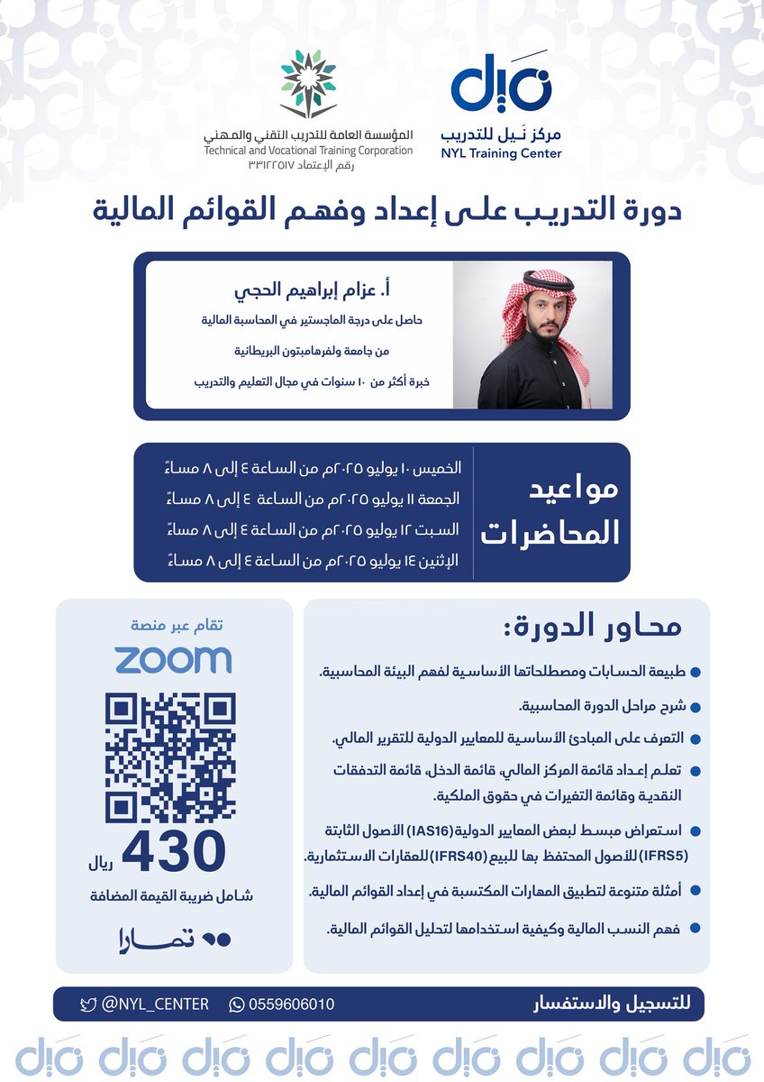 يسر مركز نَيل الإعلان عن بدء التسجيل في:

{دورة التدريب على إعداد وفهم القوائم المالية}

والتي يشرف على تقديمها:
أ. عزام الحجي <a href="/AzzamALhejji/">أ.عزام الحجي</a> 

يوجد خصم ٥٠٪ للطلاب وحديثي التخرج

للتسجيل المباشر:
nylcenter.com/xAZqQPz