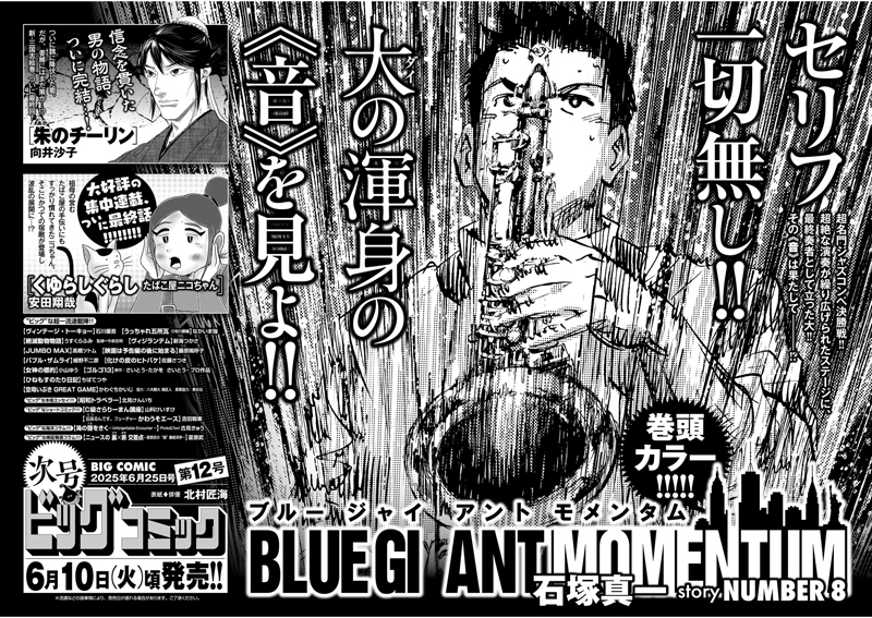 【次号予告】
セリフ一切なし!!
ジャズコンペ決勝、大が放つ渾身の“音”を見よ!!

『BLUE GIANT MOMENTUM』巻頭カラー!!
石塚真一／NUMBER 8
単行本第5集発売直前＆シリーズ累計1350万部突破!!

ビッグコミック12号、6/10(火)ごろ発売!!
表紙は #北村匠海 さん!!