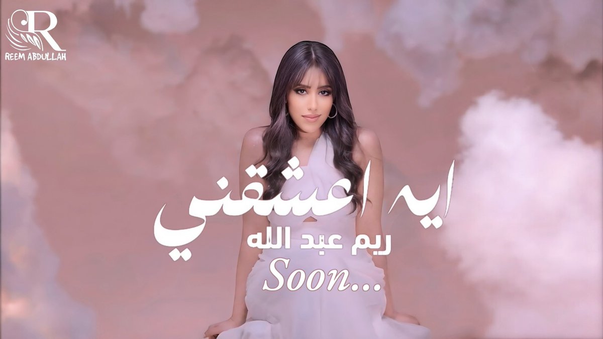 #ايه_اعشقني 

كلمات : طايل 
الحان : أحمد الخليدي 
#soon ☁️🦋