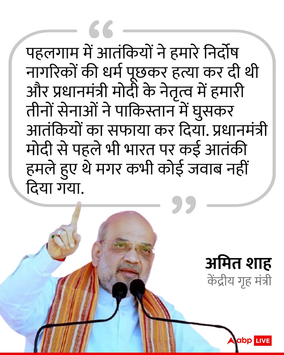 ABP News (@abpnews) on Twitter photo рддрдорд┐рд▓рдирд╛рдбреБ рдХреЗ рдорджреБрд░реИ рдореЗрдВ рдХреЗрдВрджреНрд░реАрдп рдЧреГрд╣ рдордВрддреНрд░реА рдЕрдорд┐рдд рд╢рд╛рд╣ рдиреЗ рдХрд╣рд╛, "... рдкрд╣рд▓рдЧрд╛рдо рдореЗрдВ рдЖрддрдВрдХрд┐рдпреЛрдВ рдиреЗ рд╣рдорд╛рд░реЗ рдирд┐рд░реНрджреЛрд╖ рдирд╛рдЧрд░рд┐рдХреЛрдВ рдХреА рдзрд░реНрдо рдкреВрдЫрдХрд░ рд╣рддреНрдпрд╛ рдХрд░ рджреА рдереА рдФрд░ рдкреНрд░рдзрд╛рдирдордВрддреНрд░реА рдореЛрджреА рдХреЗ рдиреЗрддреГрддреНрд╡ рдореЗрдВ рд╣рдорд╛рд░реА рддреАрдиреЛрдВ рд╕реЗрдирд╛рдУрдВ рдиреЗ рдкрд╛рдХрд┐рд╕реНрддрд╛рди рдореЗрдВ рдШреБрд╕рдХрд░ рдЖрддрдВрдХрд┐рдпреЛрдВ рдХрд╛ рд╕рдлрд╛рдпрд╛ рдХрд░ рджрд┐рдпрд╛... рдкреНрд░рдзрд╛рдирдордВрддреНрд░реА рдореЛрджреА рд╕реЗ рдкрд╣рд▓реЗ рднреА рднрд╛рд░рдд рддрдорд┐рд▓рдирд╛рдбреБ рдХреЗ рдорджреБрд░реИ рдореЗрдВ рдХреЗрдВрджреНрд░реАрдп рдЧреГрд╣ рдордВрддреНрд░реА рдЕрдорд┐рдд рд╢рд╛рд╣ рдиреЗ рдХрд╣рд╛, "... рдкрд╣рд▓рдЧрд╛рдо рдореЗрдВ рдЖрддрдВрдХрд┐рдпреЛрдВ рдиреЗ рд╣рдорд╛рд░реЗ рдирд┐рд░реНрджреЛрд╖ рдирд╛рдЧрд░рд┐рдХреЛрдВ рдХреА рдзрд░реНрдо рдкреВрдЫрдХрд░ рд╣рддреНрдпрд╛ рдХрд░ рджреА рдереА рдФрд░ рдкреНрд░рдзрд╛рдирдордВрддреНрд░реА рдореЛрджреА рдХреЗ рдиреЗрддреГрддреНрд╡ рдореЗрдВ рд╣рдорд╛рд░реА рддреАрдиреЛрдВ рд╕реЗрдирд╛рдУрдВ рдиреЗ рдкрд╛рдХрд┐рд╕реНрддрд╛рди рдореЗрдВ рдШреБрд╕рдХрд░ рдЖрддрдВрдХрд┐рдпреЛрдВ рдХрд╛ рд╕рдлрд╛рдпрд╛ рдХрд░ рджрд┐рдпрд╛... рдкреНрд░рдзрд╛рдирдордВрддреНрд░реА рдореЛрджреА рд╕реЗ рдкрд╣рд▓реЗ рднреА рднрд╛рд░рдд