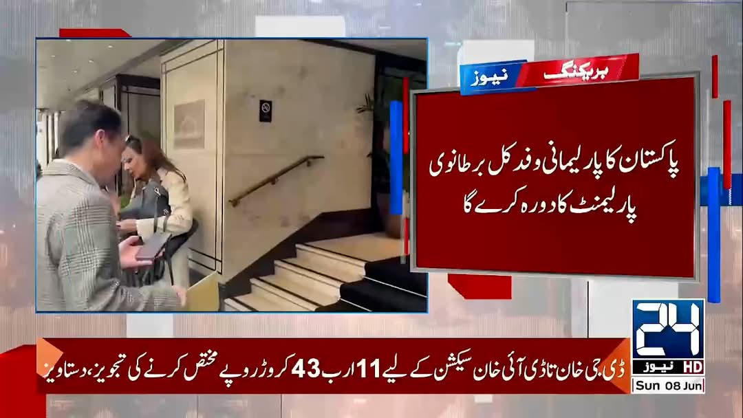 پاکستانی پارلیمانی وفد کل بلاول بھٹو کی قیادت میں برطانوی پارلیمنٹ کا دورہ کرے گا۔ وفد کی اعلیٰ برطانوی حکام سے ملاقاتیں بھی متوقع ہیں۔
 وفد اس وقت سینٹرل لندن میں موجود ہے جہاں ہائی کمشنر اور دیگر حکام سے ملاقات ہوئی۔
<a href="/BBhuttoZardari/">Bilawal Bhutto Zardari</a>