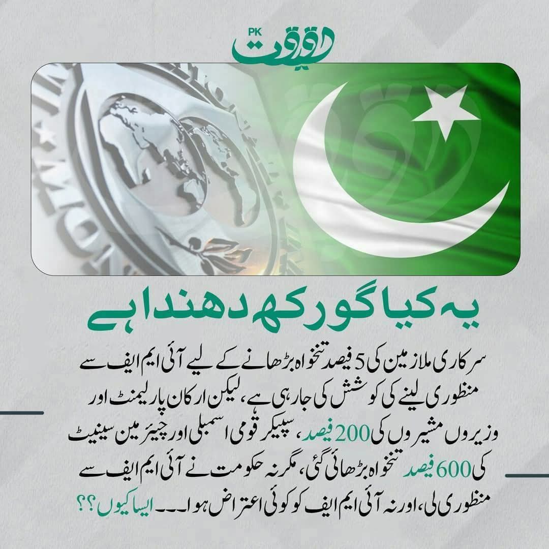 Public Eye 🔎 (@sobiachaudhry15) on Twitter photo عام سرکاری ملازمین کی تنخواہ بڑھانےکے لیے ائی ایم ایف سےمنظوری لینی پڑتی ہے
مگر ارکان اسمبلی وزیروں مشیروں اور اسپیکر کی تنخواہ خود ہی بڑھا لی جاتی ہے
ایک ملک اور دو قانون
#ملازمین_کا_معاشی_استحصال_بند_کرو
<a href="/Financegovpk/">Ministry of Finance, Government of Pakistan</a>
<a href="/CMShehbaz/">Shehbaz Sharif</a>
<a href="/NawazSharifMN/">Nawaz Sharif</a>
<a href="/MaryamNSharif/">Maryam Nawaz Sharif</a>
<a href="/OfficialDGISPR/">DG ISPR</a> عام سرکاری ملازمین کی تنخواہ بڑھانےکے لیے ائی ایم ایف سےمنظوری لینی پڑتی ہے
مگر ارکان اسمبلی وزیروں مشیروں اور اسپیکر کی تنخواہ خود ہی بڑھا لی جاتی ہے
ایک ملک اور دو قانون
#ملازمین_کا_معاشی_استحصال_بند_کرو
<a href="/Financegovpk/">Ministry of Finance, Government of Pakistan</a>
<a href="/CMShehbaz/">Shehbaz Sharif</a>
<a href="/NawazSharifMN/">Nawaz Sharif</a>
<a href="/MaryamNSharif/">Maryam Nawaz Sharif</a>
<a href="/OfficialDGISPR/">DG ISPR</a>