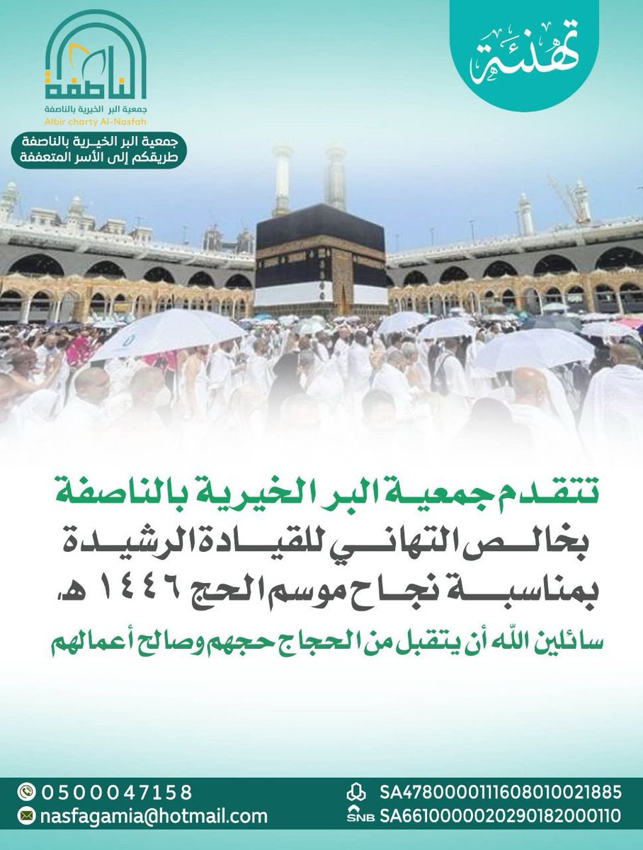 جمعية البر الخيرية بالناصفة تهنئ القيادة الرشيدة بمناسبة نجاح #نجاح_موسم_الحج_1446