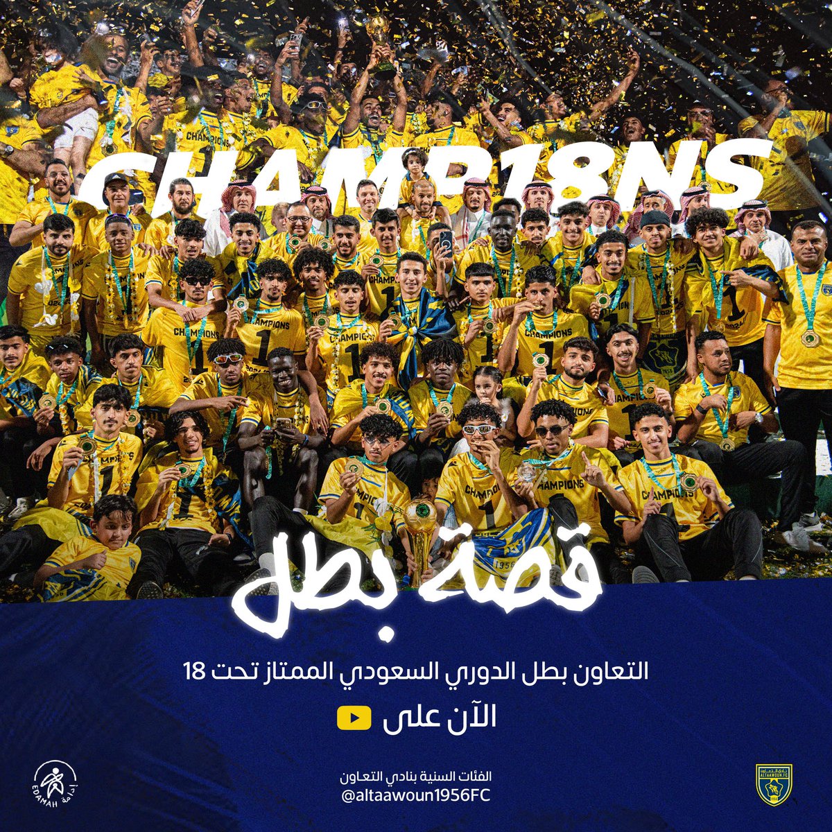 قصة بطل 🏆 | #التعاون بطل الدوري السعودي الممتاز تحت 18 | #فيلم_التعاون 🎬💛

الآن عبر <a href="/YouTube/">YouTube</a> 
youtu.be/bcRa6fnNVwA?si…