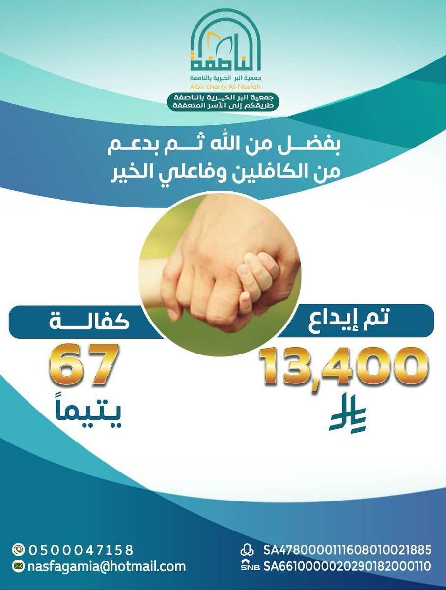 بفضل الله ثم الداعمين جمعية البر الخيرية بالناصفة أودعت كفالة 67 #يتيم في حساباتهم البنكيه
#أيتام #اليتيم