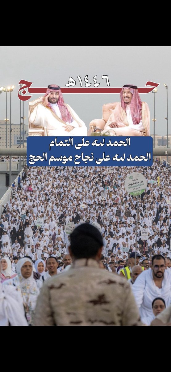 70902m's tweet photo. نحمد الله ونشكره على نجاح الحج ونهنئ خادم الحرمين الشريفين وولي عهده الأمين وكافة القطاعات المشاركة والشعب السعودي والأمة الإسلامية ونسأل الله أن لا يحرمهم الأجر والثواب https://t.co/XfI7LzQQ6A