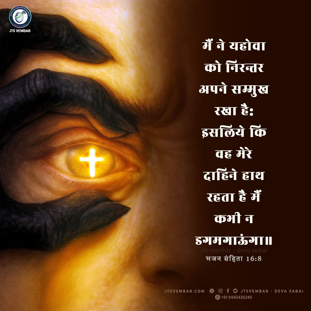 jtsvembar's tweet photo. Psalm 16:8 Jesus is with you!

 I have set the Lord always before me: because he is at my right hand,

About us: https://t.co/AGViNmSeH5

#jun9 #jtsverse #tamilBibleVerses #today_verse
#dailyverse #dailymanna #dailybread #dailyquotes #promiseword #vembarchurch https://t.co/KxFiXf5uNg