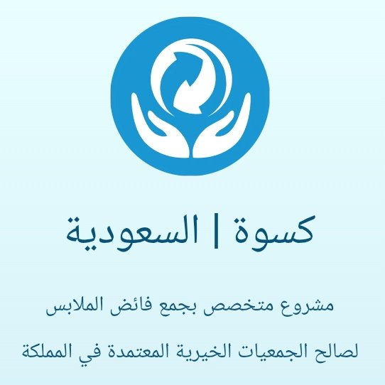 نسما الملا 🎀 (@nesmamulla) on Twitter photo اليوم اول مرة اتعامل مع "كسوة السعودية"
ارسلوا مندوب استلم الملابس الفائضة من بيتي
هذه مبادرة لجمع فائض الملابس لصالح الجمعيات الخيرية
<a href="/Kiswaksa/">كسوة السعودية | Kiswa KSA</a>
linktree.kiswame.com/ksa.html?fbcli… اليوم اول مرة اتعامل مع "كسوة السعودية"
ارسلوا مندوب استلم الملابس الفائضة من بيتي
هذه مبادرة لجمع فائض الملابس لصالح الجمعيات الخيرية
<a href="/Kiswaksa/">كسوة السعودية | Kiswa KSA</a>
linktree.kiswame.com/ksa.html?fbcli…