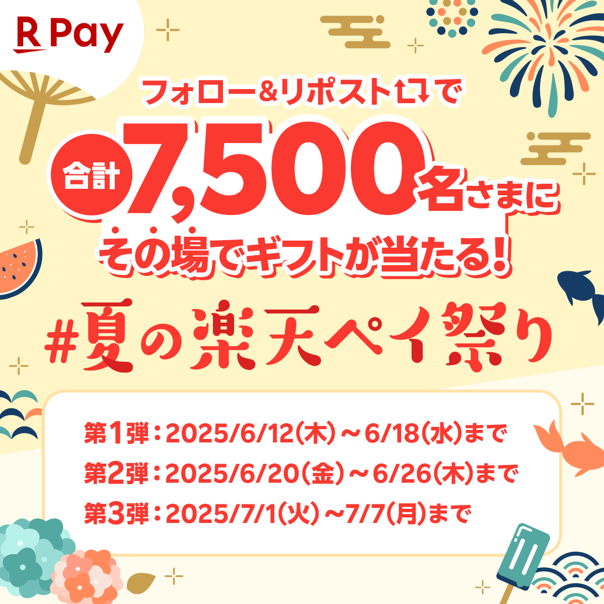 RakutenPay_App's tweet image. 🐳🐳.˚⊹⁺‧─ ─ ─ ─
近日開催!
#夏の楽天ペイ祭り
─ ─ ─ ─‧⁺ ⊹˚.🪼🪼
日頃の感謝を込めて、
楽天ペイアプリ公式Xが
みなさまの夏をもっと盛り上げますっ😆
第1弾は6/12(木)から🌟
10時の投稿をお楽しみに✨