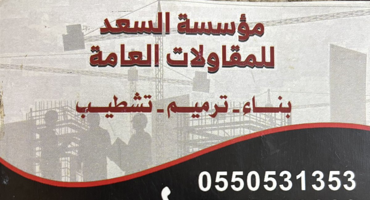 موسسة السعد للمقاولات العامة
مصنفة من هيئة المقاولين 
بناء
ترميم
هدم
تشطيب
تسليم هندسي
نعمل في منطقة الباحة ومحافظاتها والمناطق
المجاورة لها