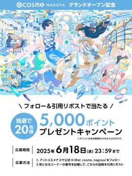 ＠cosmeポイント5000円分を20名様にプレゼント ｜ 懸賞生活