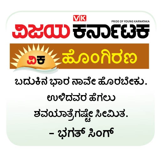 ಭಾರ ನಾವೇ ಹೊರಬೇಕು !
#ವಿಕಹೊಂಗಿರಣ
<a href="/Vijaykarnataka/">vijaykarnataka</a>