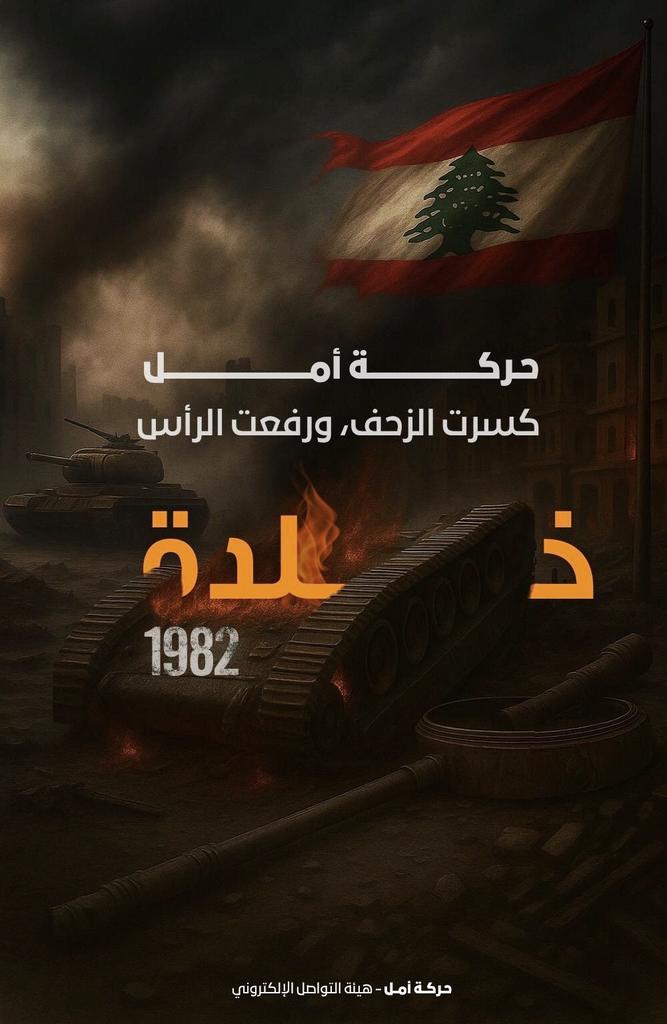 على بوابة العاصمة بيروت "خلدة"
كتب شباب الحركة بدمائهم: “بيروت لا تُغزى وأمل لا تُهزم”

٩ حزيران ١٩٨٢ | ذكرى معركة خلدة البطولية
#لم_تسقط_الرايه وما زالت اليد على الزناد