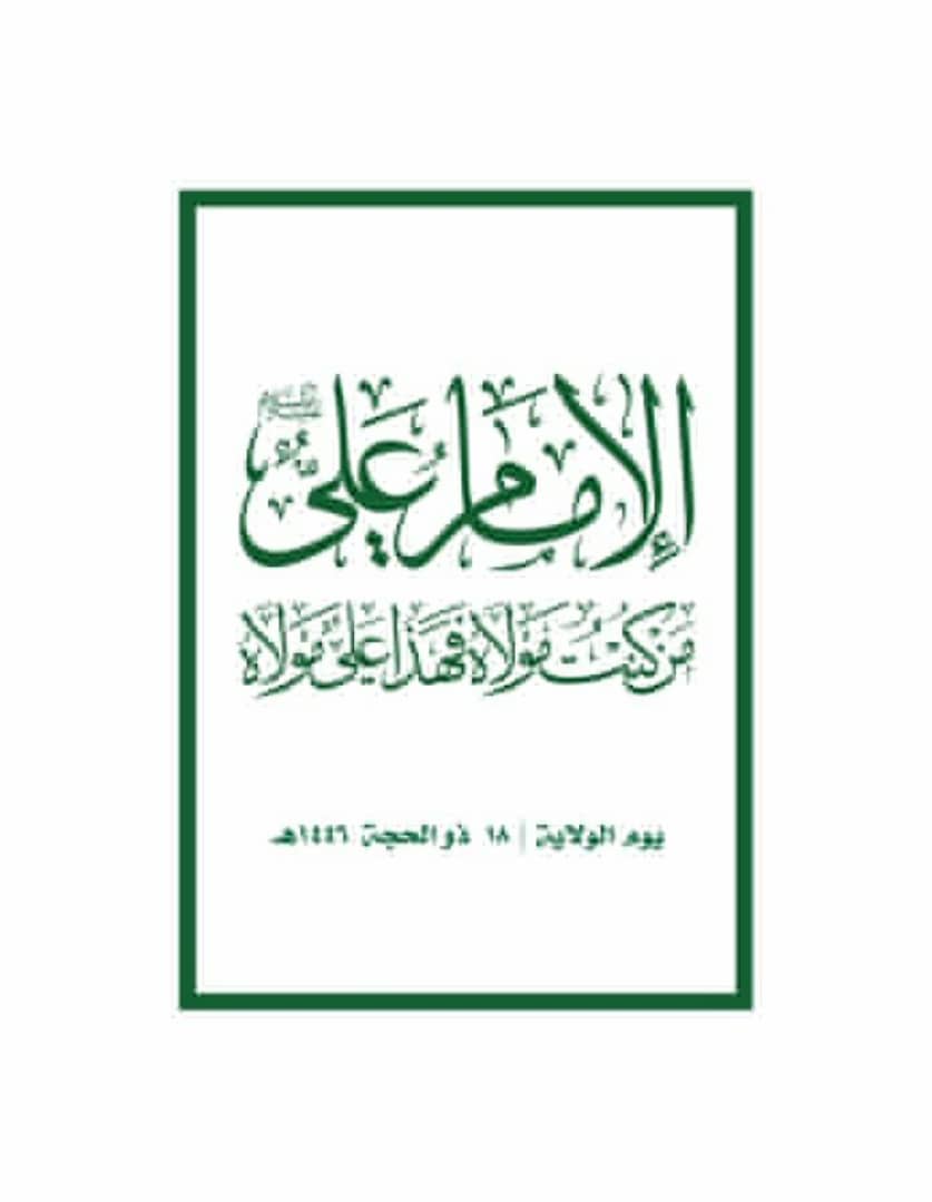 الشعار الرسمي ليوم الولاية 
1446ه الموافق 2025 
يوم الغديريوم الثامن عشرمن شهر ذي الحجه يوم اعلان رسول الله صلوات الله عليه وعلىآله(ان الله سبحانه اولىبنامن انفسناوانااولى بالمؤمنين من انفسهم فمن كنت مولاه فهذاعلي مولاه اللهم والي من والاه وعادي من عاداه وانصرمن نصرةواخذل من خذله
