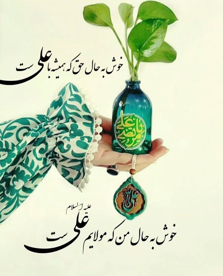 KbrySdry's tweet photo. خوش به حال علی حق که همیشه با علی ست
خوش به حال من که مولایم علی ست
#لبیک_یا_خامنه_ای
#پیمان_علوی https://t.co/2A0k848qYq