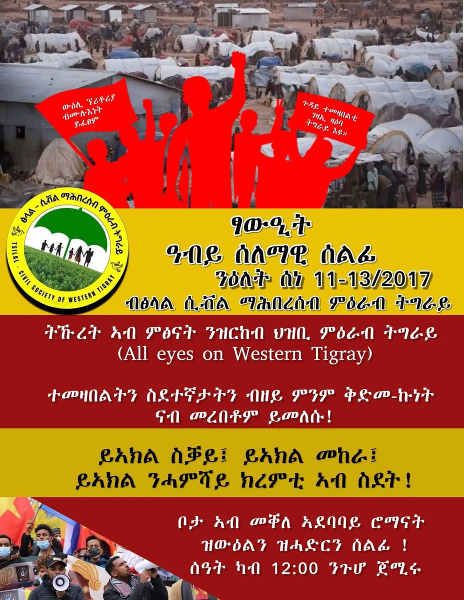 BerktiH's tweet photo. #Mekelle  #Geneva
እዙ ሰልፊ ወሳኒ እዩ!ሰነ 13 ኣብ ጀኔቫ ኣፍሪካ ማእኸል ዝገበረ ዓለም ለኻዊ ዘተ ኣሎ! ሓላፍነቶም እንተዘይተዋፂኦም ንዝፍጠር ፀገም ተሓተቲ ምዃኖም እውን ንምግላፅ እዩ! https://t.co/aD5QPVwUGz