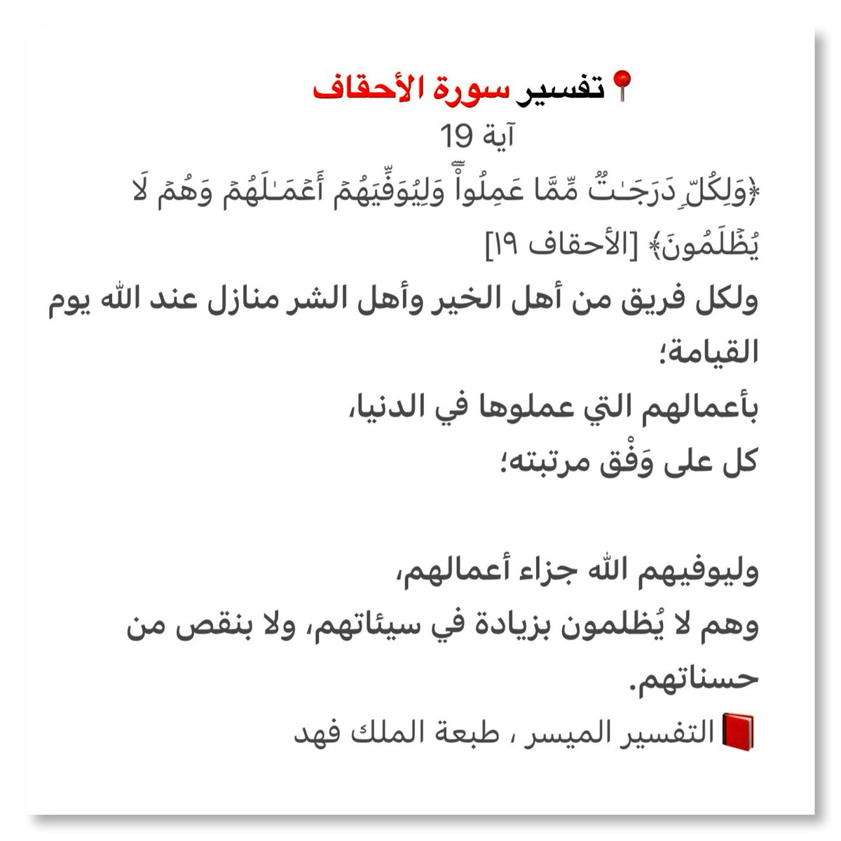 📍تفسير سورة الأحقاف
                      
                             آية 19

t.me/Alsadi1445