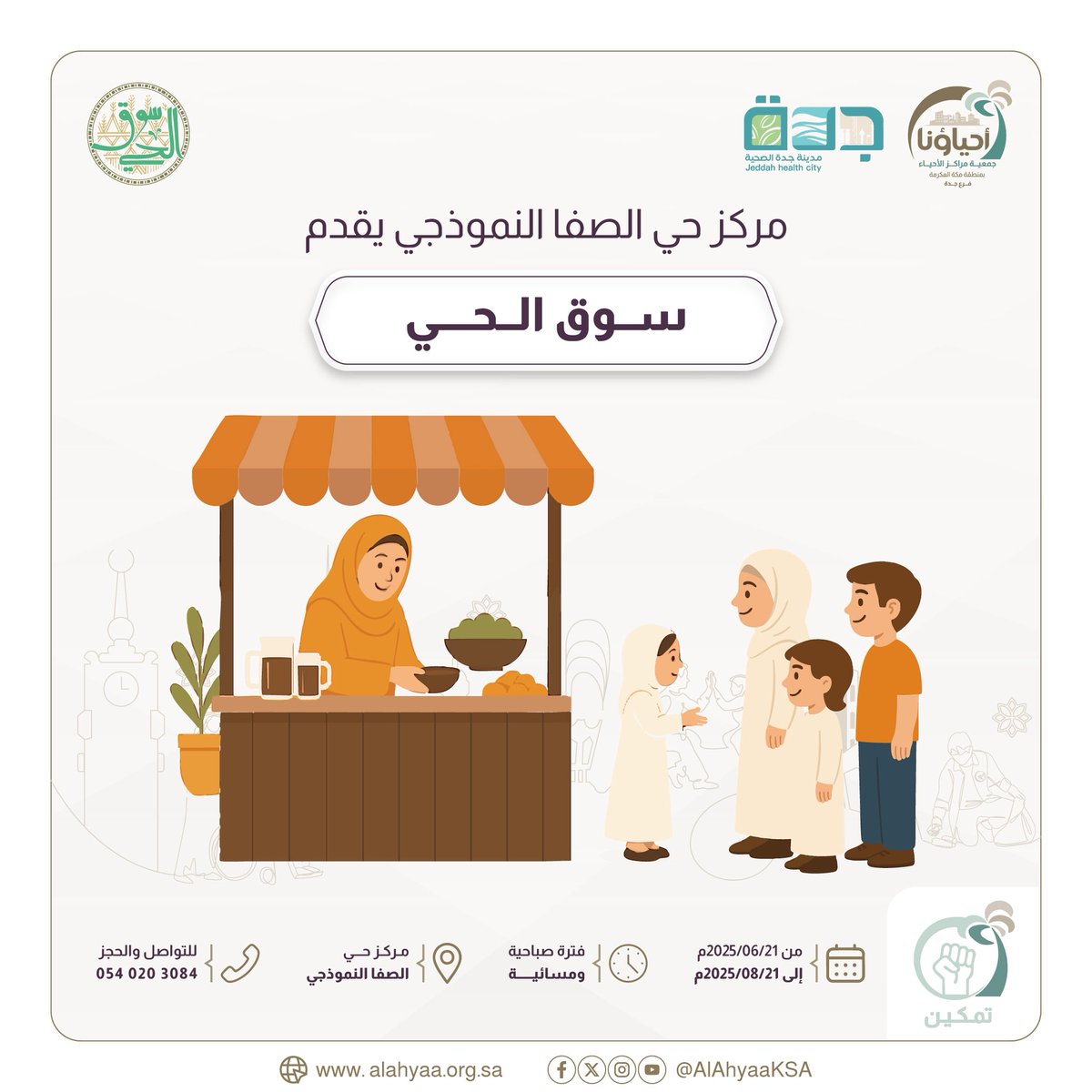 ســوق الــحــي

📍في حديقة مركز حي الصفا النموذجي
📆من 21 يونيو الى 21 اغسطس 
📞للحجز 0540203084

#سوق_الحي #جمعية_مراكز_الأحياء_بجدة