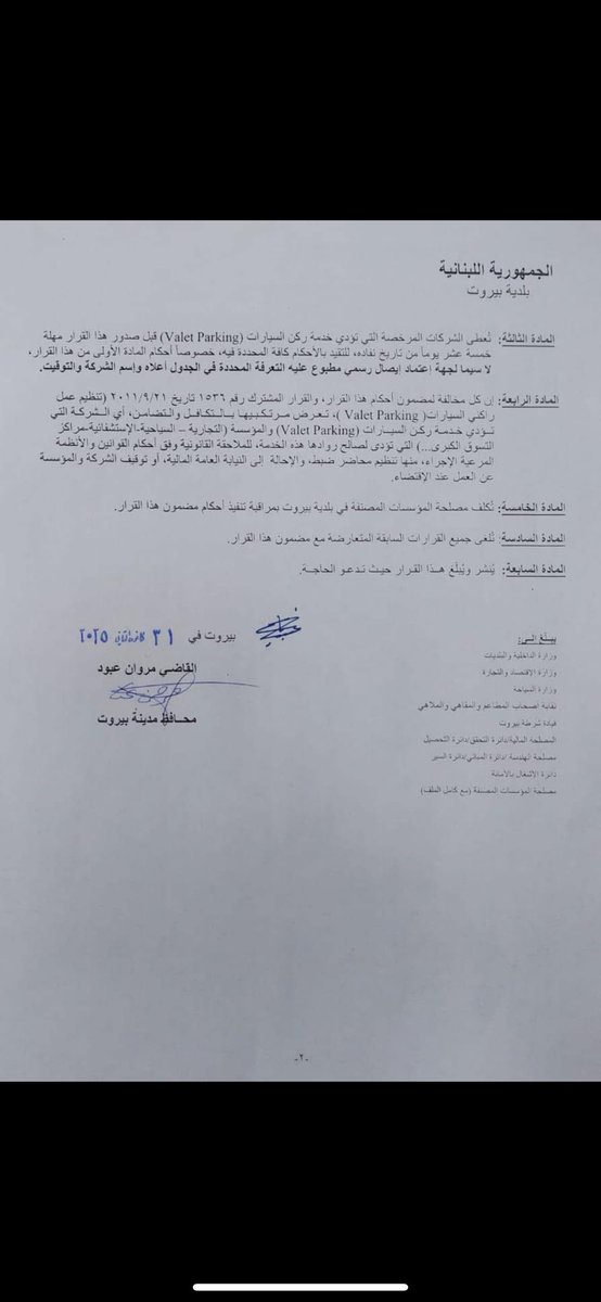 صدر القرار رقم 71/ب من محافظ بيروت بتاريخ 31/1/2025 بخصوص تنظيم خدمة الـ Valet Parking، ومع هيك بعدنا عم نشوف مخالفات يومية على الأرصفة والطريق العام! #بلدية_بيروت #valet_parking #beirut
