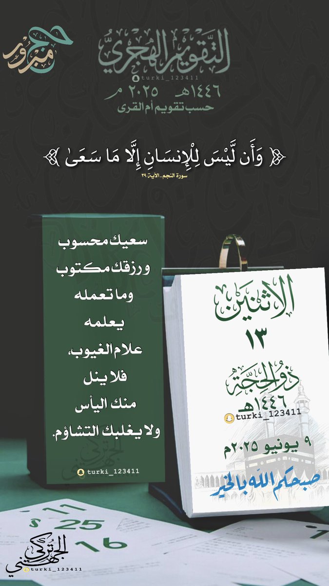 ts_066's tweet photo. #الاثنين ١٣ #ذو_الحجة   ١٤٤٦هـ

🍃 

🍃
#التقويم_الهجري #السعودية                    
 #الرياض #الدمام #الطائف #ينبع https://t.co/C06n45HCHD