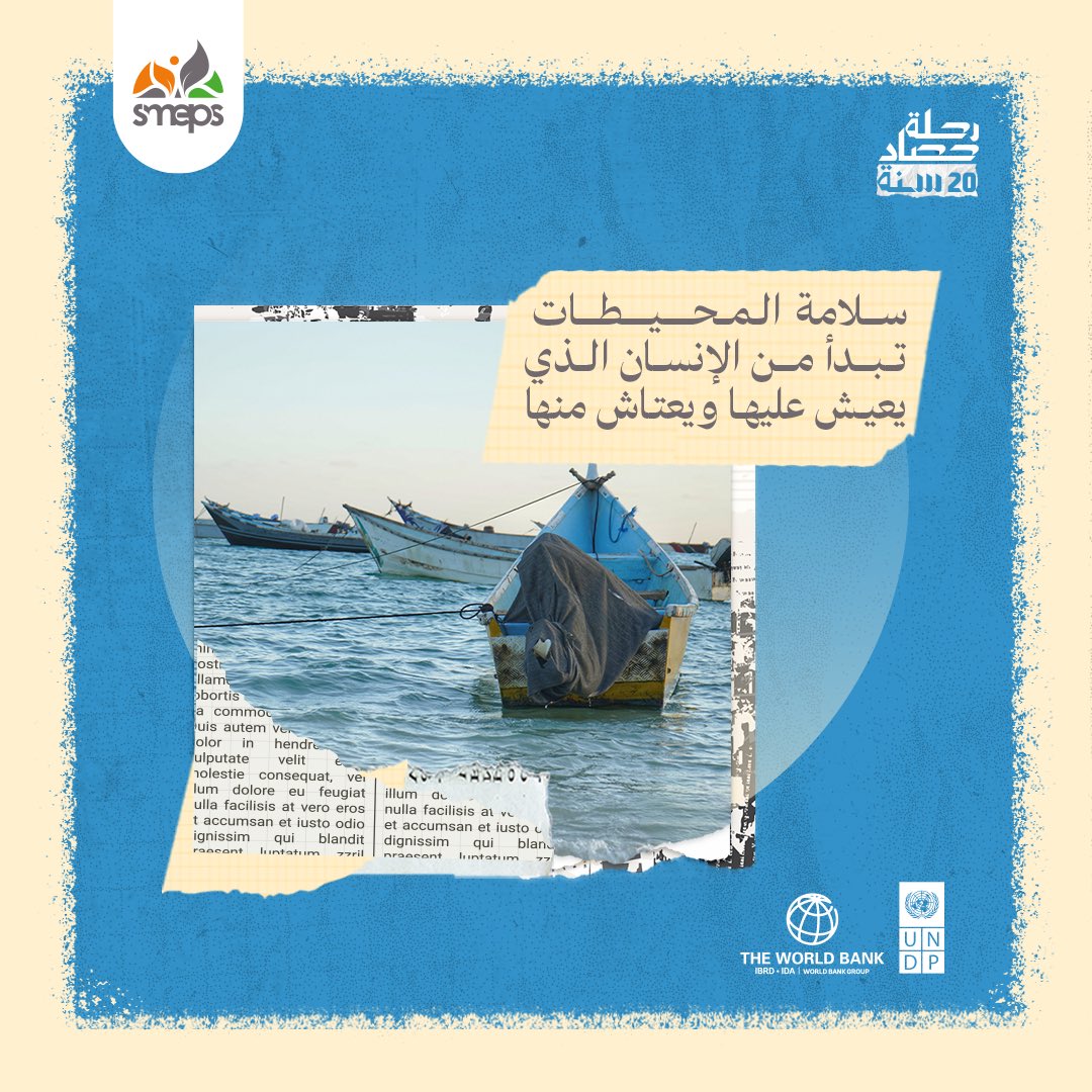 SMEPS (@smepsyemen) on Twitter photo سلامة المحيطات تبدأ بالإنسان🌊
في #اليوم_العالمي_لسلامة_المحيطات نواصل عبر مشروع #SFISH دعم الصيادين والمرأة والشباب والقطاع الخاص في #عدن #حضرموت #تعز #المهرة لبناء قطاع سمكي مستدام. 🎣
معًا لحماية مواردنا وتعزيز سُبل العيش الكريم.
<a href="/WorldBankMENA/">World Bank MENA</a>
<a href="/UNDPYemen/">UNDP Yemen</a> سلامة المحيطات تبدأ بالإنسان🌊
في #اليوم_العالمي_لسلامة_المحيطات نواصل عبر مشروع #SFISH دعم الصيادين والمرأة والشباب والقطاع الخاص في #عدن #حضرموت #تعز #المهرة لبناء قطاع سمكي مستدام. 🎣
معًا لحماية مواردنا وتعزيز سُبل العيش الكريم.
<a href="/WorldBankMENA/">World Bank MENA</a>
<a href="/UNDPYemen/">UNDP Yemen</a>