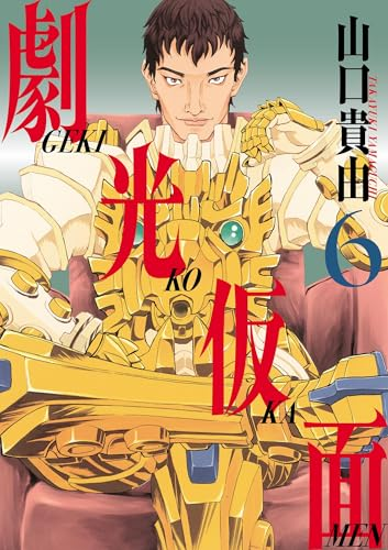 50%還元セール】（6/12まで） 『劇光仮面』がKindleで6巻すべて50%還元