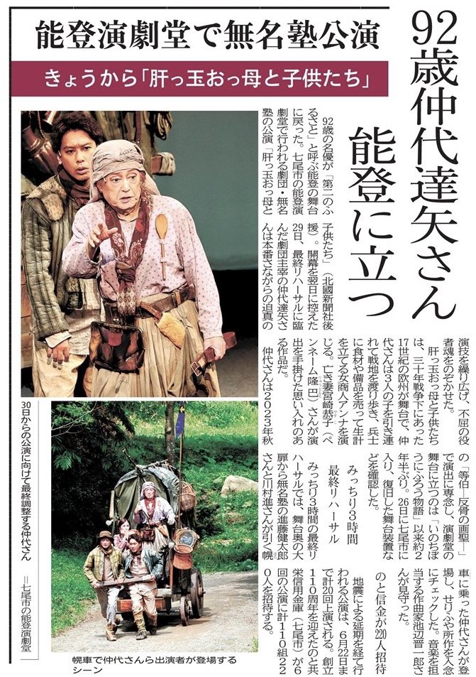 YoshiChatani's tweet image. 本日(6月9日)は休演日です!
間も無く、中日(なかび)となります。
千穐楽(6月22日)と前日(23日)のチケットは完売したようです。
たくさんの方に能登演劇堂に足を運んでいただき、ありがとうございます‼️
#能登演劇堂
#七尾市中島町
#肝っ玉おっ母と子どもたち
#仲代達矢
#無名塾