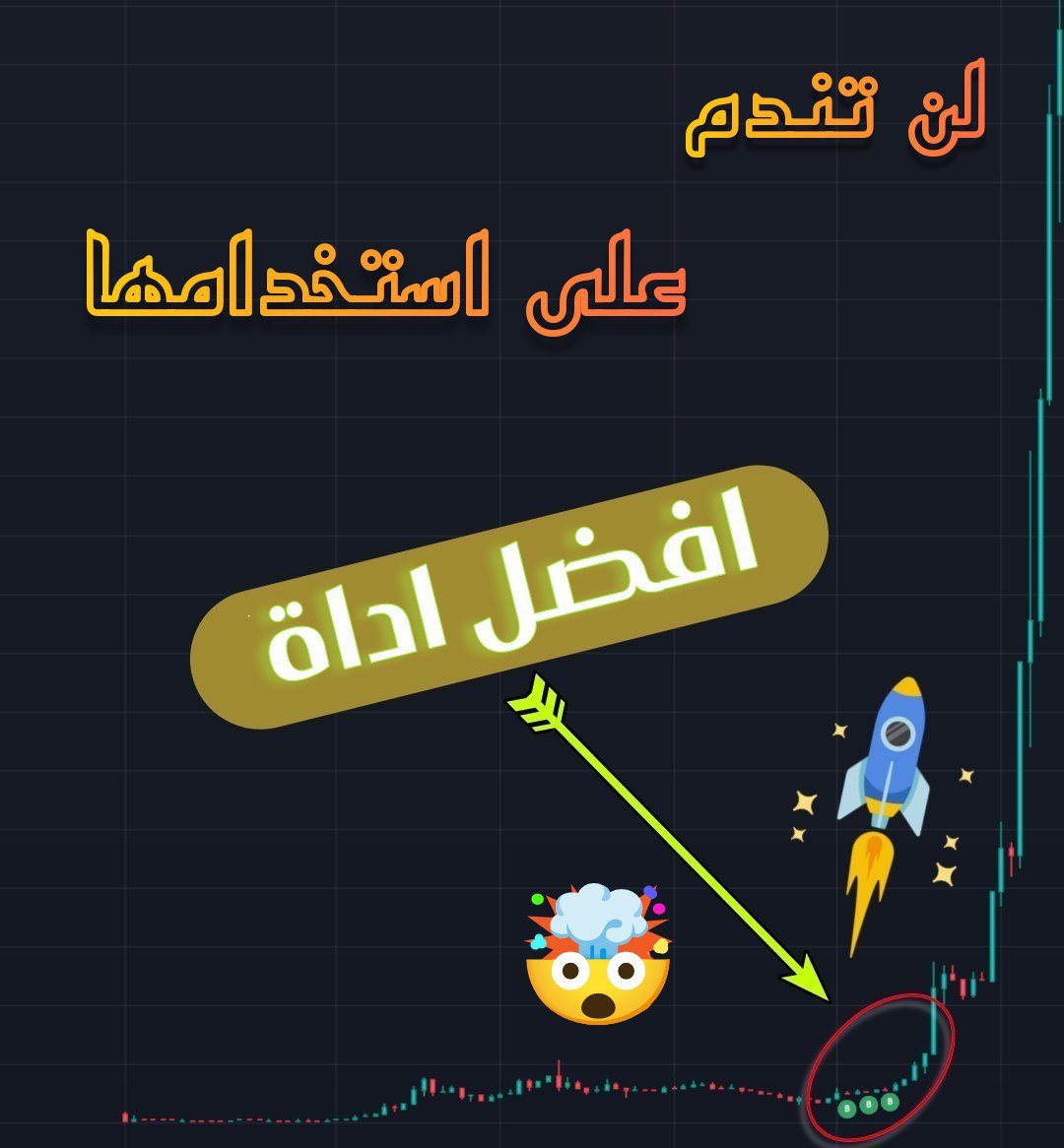 OrwahKalthoum's tweet photo. 🧐تداول الميم كوين ليس خطيرا الى هذه الدرجة
👌انت فقط تحتاج الى الادوات المناسبة
✍️وهذا الشرح سيطلعك عليها
🤯ستنبهر مما تقدمه هذه الاداة👇 https://t.co/ifOm3rLzne