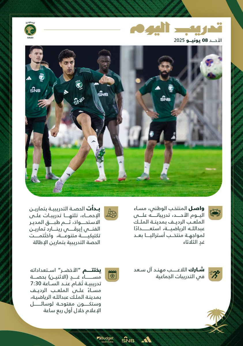 الأخضر يواصل التحضيرات لمواجهة منتخب أستراليا  📝🔽
🔗 saff.com.sa/news.php?id=37… . 
#معاك_يالأخضر