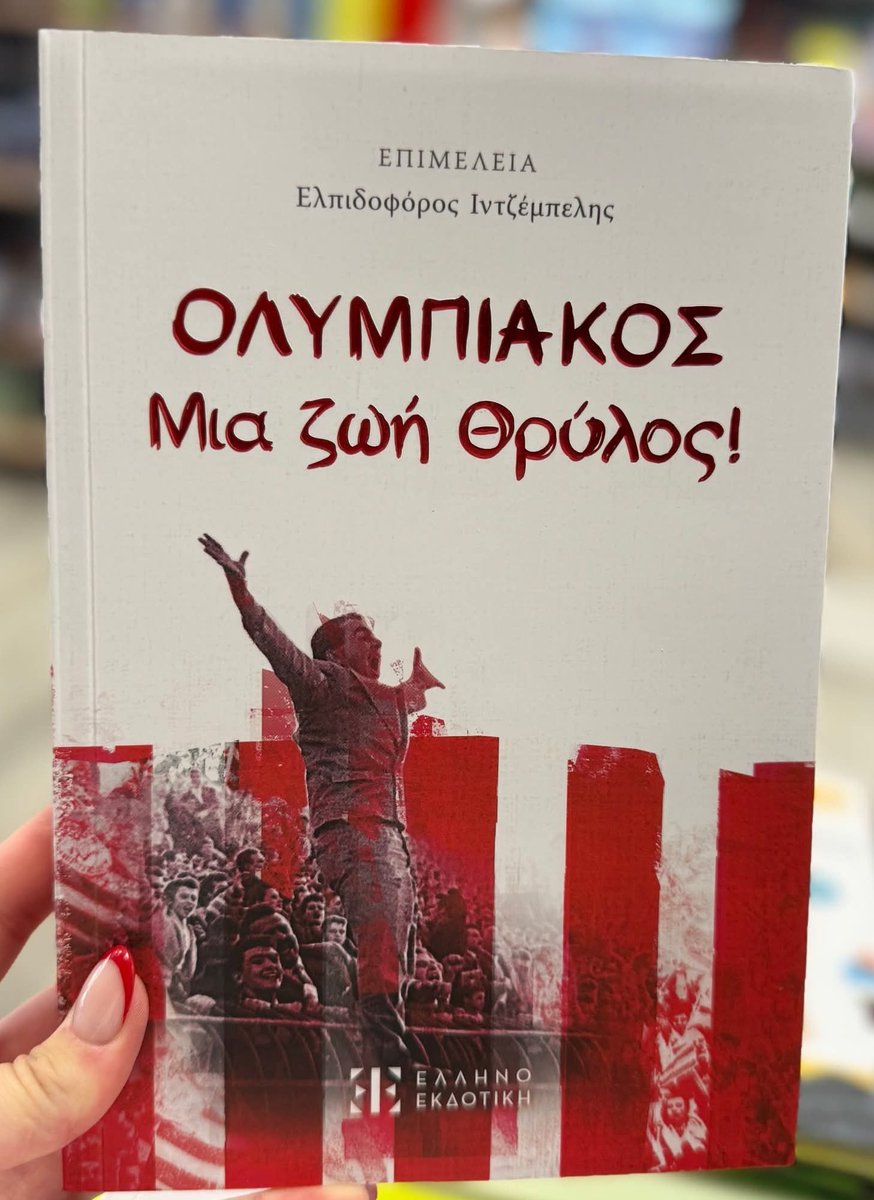 Panos Foskolos (@panosfoskolos) on Twitter photo Το λένε και τα βιβλία✌️🏆
<a href="/Olympiacos_BC/">Olympiacos B.C.</a> <a href="/olympiacosfc/">Olympiacos FC</a>
<a href="/HellenicBF/">Hellenic Basketball</a> <a href="/StoiximanGBL/">GBL</a>
#πρωταθλητης #olypao #Playoffs #champions #GBL #basketballeague 🇬🇷 Το λένε και τα βιβλία✌️🏆
<a href="/Olympiacos_BC/">Olympiacos B.C.</a> <a href="/olympiacosfc/">Olympiacos FC</a>
<a href="/HellenicBF/">Hellenic Basketball</a> <a href="/StoiximanGBL/">GBL</a>
#πρωταθλητης #olypao #Playoffs #champions #GBL #basketballeague 🇬🇷
