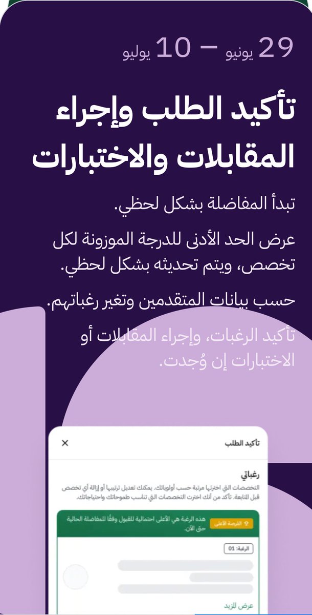 abukaled_edu's tweet photo. 🔊 طلاب و طالبات الصف الثالث ثانوي 1446 و خريجي الثانوية العامة في الأعوام السابقة: 

🔹بدأ من 1-12-1446 استعراض و اختيار و ترتيب الرغبات الجامعية عبر #منصة_قبول الموحدة و يستمر حتى 1-1-1447
https://t.co/fcuYdSmuTy

🔹تتم المفاضلة بصورة لحظية بناء على بيانات المتقدمين و نقاطهم الموزونة.

🔹يتم تأكيد الطلب اعتباراً من 4-1-1447 و حتى 15-1-1447

🔹يلزم تأكيد الرغبة النهائية للتخصص المرشح لدراسته يومي 18 و  19-1-1447

🔹ستتاح الفرص الإضافية للطلاب الذين لم يتم قبولهم أو يرغبون بتحسين رغباتهم خلال الفترة من 20 حتى 1-2-1447

🔹ترصد درجات قياس لخريجي وخريجات الثانوية العامة آلياً في منصة قبول حتى يوم الخميس 15-1-1447

🔹لا يتطلب التسجيل و إضافة الرغبات أي وثائق و سيتم سحب درجات جميع الاختبارات بصورة الكترونية و آلية.

🔹يمكنك اختيار مالا يقل عن 25 رغبة جامعية من مختلف جامعات المملكة
و يتاح اختيار (4 رغبات للطلاب و 3 للطالبات) من تخصصات كليات المؤسسة العامة للتدريب التقني و المهني.

🔹يمكن اختيار الرغبات من جامعة واحدة أو من عدة جامعات على أن لا تقل عن 25 رغبة جامعية و رغبة واحدة من تخصصات كليات المؤسسة العامة للتدريب التقني و المهني.

🔹يتاح التقديم عبر منصة قبول لمرة واحدة فقط طوال العام الدراسي و يمكن للمتقدم اختيار الفصل الدراسي لبدء دراسته.

لمزيد من الاسئلة و المعلومات تفضل بزيارة صفحة الاسئلة الشائعة:
https://t.co/exlpVPJz5V