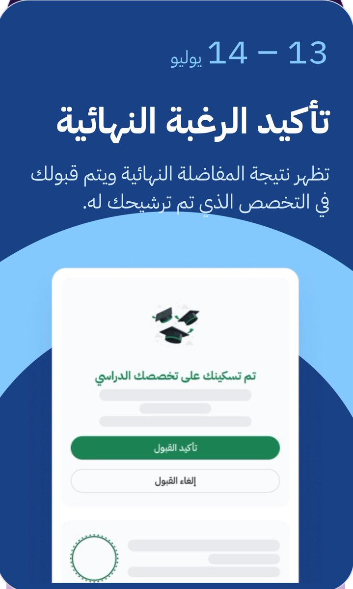 abukaled_edu's tweet photo. 🔊 طلاب و طالبات الصف الثالث ثانوي 1446 و خريجي الثانوية العامة في الأعوام السابقة: 

🔹بدأ من 1-12-1446 استعراض و اختيار و ترتيب الرغبات الجامعية عبر #منصة_قبول الموحدة و يستمر حتى 1-1-1447
https://t.co/fcuYdSmuTy

🔹تتم المفاضلة بصورة لحظية بناء على بيانات المتقدمين و نقاطهم الموزونة.

🔹يتم تأكيد الطلب اعتباراً من 4-1-1447 و حتى 15-1-1447

🔹يلزم تأكيد الرغبة النهائية للتخصص المرشح لدراسته يومي 18 و  19-1-1447

🔹ستتاح الفرص الإضافية للطلاب الذين لم يتم قبولهم أو يرغبون بتحسين رغباتهم خلال الفترة من 20 حتى 1-2-1447

🔹ترصد درجات قياس لخريجي وخريجات الثانوية العامة آلياً في منصة قبول حتى يوم الخميس 15-1-1447

🔹لا يتطلب التسجيل و إضافة الرغبات أي وثائق و سيتم سحب درجات جميع الاختبارات بصورة الكترونية و آلية.

🔹يمكنك اختيار مالا يقل عن 25 رغبة جامعية من مختلف جامعات المملكة
و يتاح اختيار (4 رغبات للطلاب و 3 للطالبات) من تخصصات كليات المؤسسة العامة للتدريب التقني و المهني.

🔹يمكن اختيار الرغبات من جامعة واحدة أو من عدة جامعات على أن لا تقل عن 25 رغبة جامعية و رغبة واحدة من تخصصات كليات المؤسسة العامة للتدريب التقني و المهني.

🔹يتاح التقديم عبر منصة قبول لمرة واحدة فقط طوال العام الدراسي و يمكن للمتقدم اختيار الفصل الدراسي لبدء دراسته.

لمزيد من الاسئلة و المعلومات تفضل بزيارة صفحة الاسئلة الشائعة:
https://t.co/exlpVPJz5V