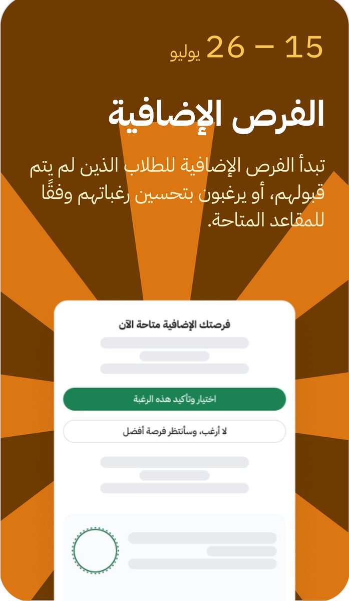 abukaled_edu's tweet photo. 🔊 طلاب و طالبات الصف الثالث ثانوي 1446 و خريجي الثانوية العامة في الأعوام السابقة: 

🔹بدأ من 1-12-1446 استعراض و اختيار و ترتيب الرغبات الجامعية عبر #منصة_قبول الموحدة و يستمر حتى 1-1-1447
https://t.co/fcuYdSmuTy

🔹تتم المفاضلة بصورة لحظية بناء على بيانات المتقدمين و نقاطهم الموزونة.

🔹يتم تأكيد الطلب اعتباراً من 4-1-1447 و حتى 15-1-1447

🔹يلزم تأكيد الرغبة النهائية للتخصص المرشح لدراسته يومي 18 و  19-1-1447

🔹ستتاح الفرص الإضافية للطلاب الذين لم يتم قبولهم أو يرغبون بتحسين رغباتهم خلال الفترة من 20 حتى 1-2-1447

🔹ترصد درجات قياس لخريجي وخريجات الثانوية العامة آلياً في منصة قبول حتى يوم الخميس 15-1-1447

🔹لا يتطلب التسجيل و إضافة الرغبات أي وثائق و سيتم سحب درجات جميع الاختبارات بصورة الكترونية و آلية.

🔹يمكنك اختيار مالا يقل عن 25 رغبة جامعية من مختلف جامعات المملكة
و يتاح اختيار (4 رغبات للطلاب و 3 للطالبات) من تخصصات كليات المؤسسة العامة للتدريب التقني و المهني.

🔹يمكن اختيار الرغبات من جامعة واحدة أو من عدة جامعات على أن لا تقل عن 25 رغبة جامعية و رغبة واحدة من تخصصات كليات المؤسسة العامة للتدريب التقني و المهني.

🔹يتاح التقديم عبر منصة قبول لمرة واحدة فقط طوال العام الدراسي و يمكن للمتقدم اختيار الفصل الدراسي لبدء دراسته.

لمزيد من الاسئلة و المعلومات تفضل بزيارة صفحة الاسئلة الشائعة:
https://t.co/exlpVPJz5V