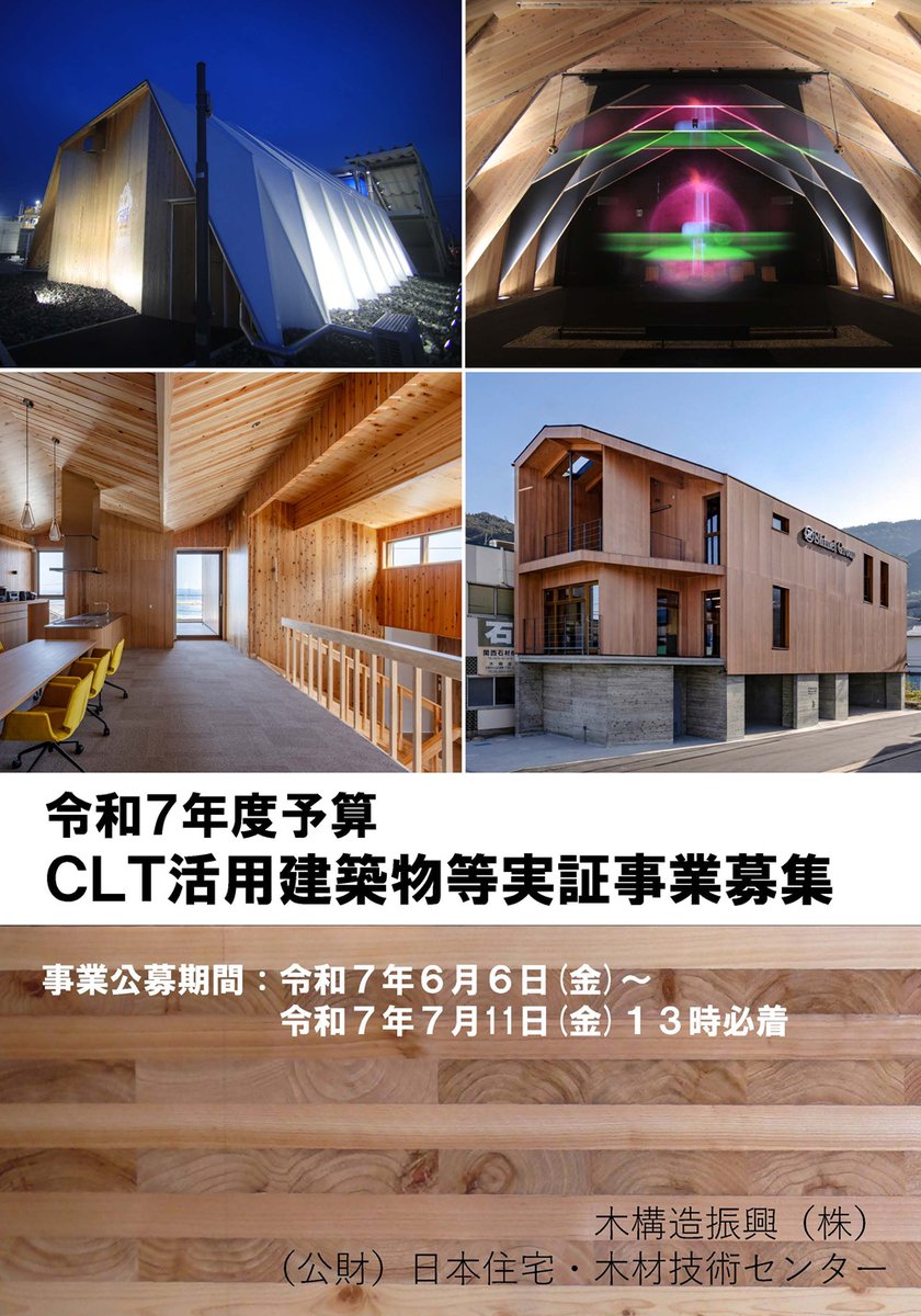 JapanCltAssoc's tweet image. 【助成制度情報】#建築設計者 の皆さま注目!
CLT活用建築の補助事業、林野庁補助事業「CLT活用建築物等実証事業」募集のご案内です。
👉応募締切 7/11(金)13時必着
この機会に木の可能性を形にしませんか?🌳
詳細は以下のページよりご確認ください▼
howtec.or.jp/publics/index/…
#CLT #建築補助金