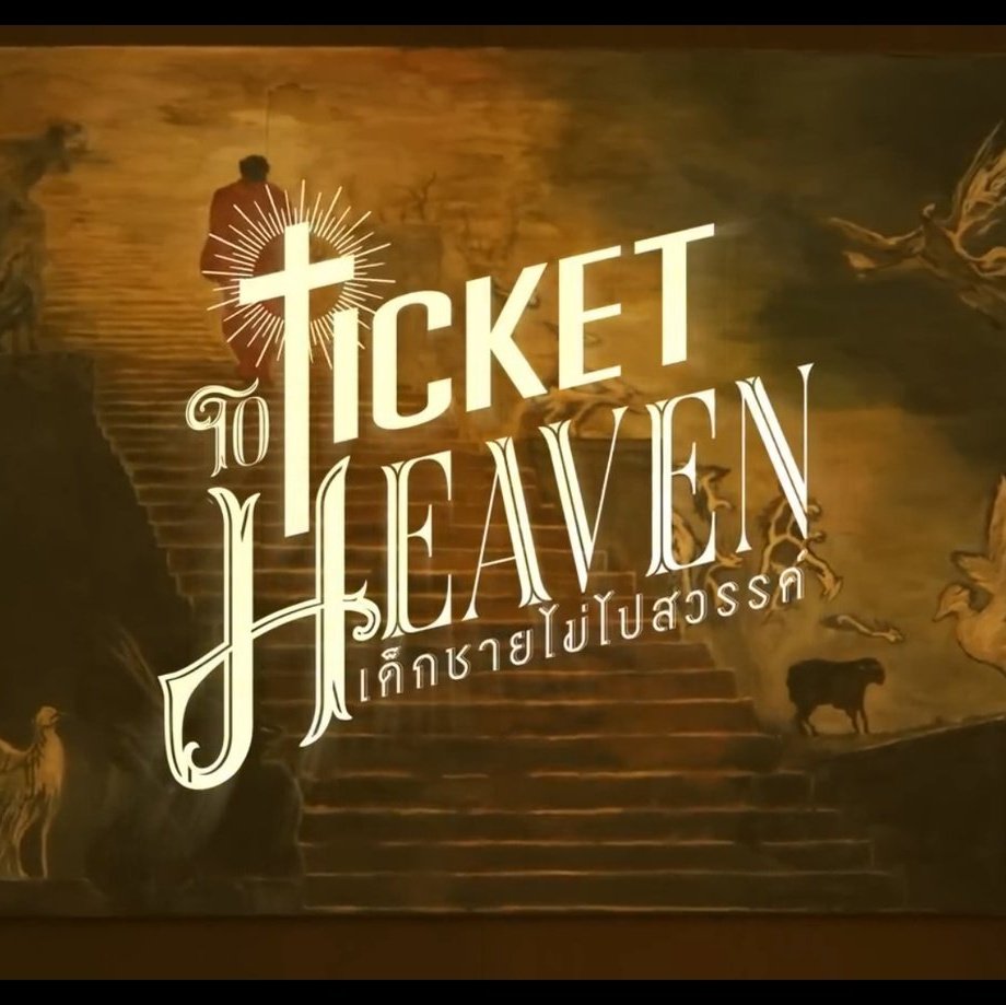Keyword and tag is trending ✨️
No. 15, 18 Worldwide 🌎
Congratulations #TicketToHeaven! 🎫☁️

2M TICKET TO HEAVEN FOR GF 
#น้องตั๋ว2ล้านวิวรอเจมโฟ้ด
#GeminiFourth #เจมีไนน์โฟร์ท