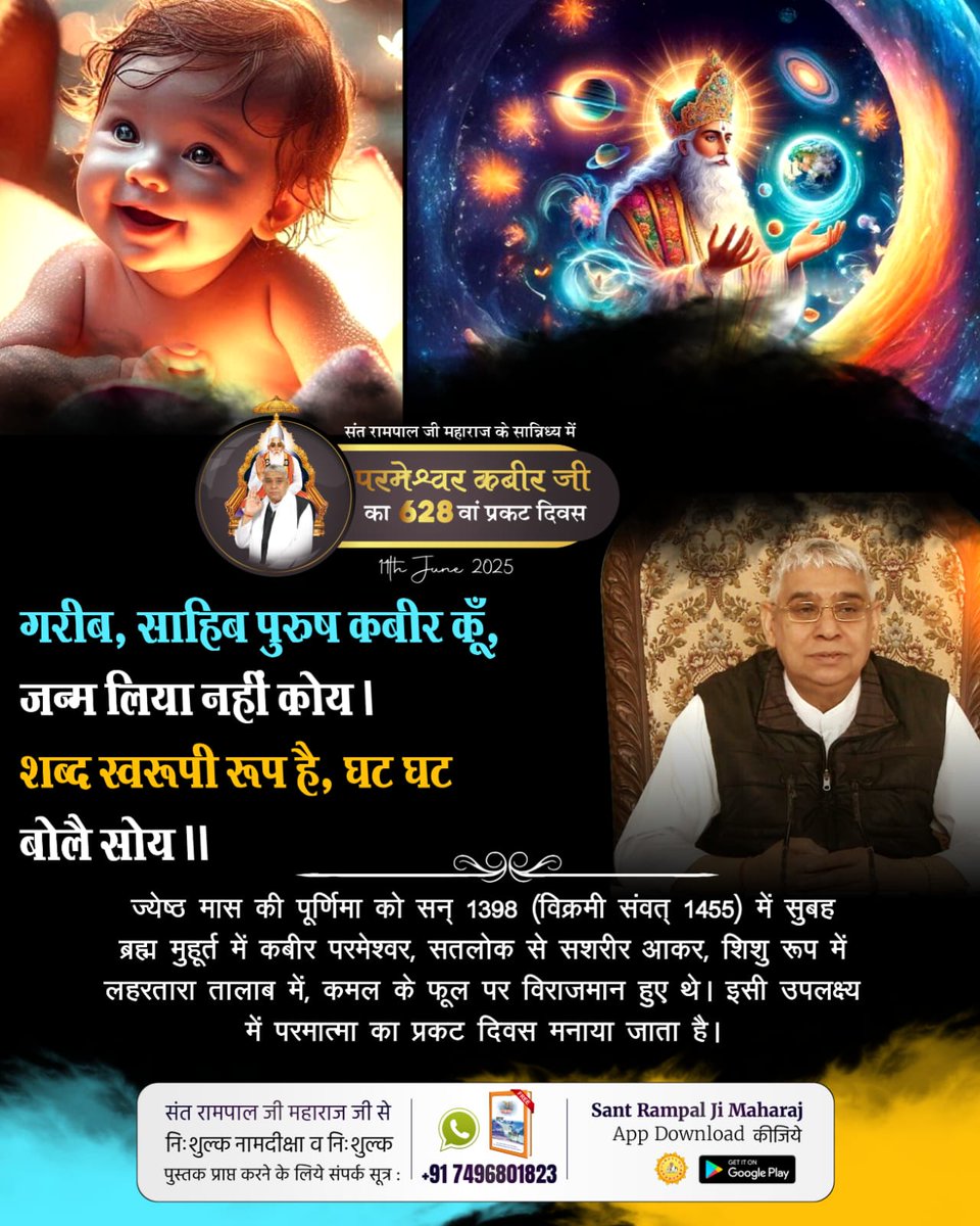 #कबीरसाहेब_प्रकटदिवस

ज्येष्ठ मास की पूर्णिमा को सन् 1398 (विक्रमी संवत् 1455) में सुबह ब्रह्म मुहूर्त में कबीर परमेश्वर, सतलोक से सशरीर आकर, शिशु रूप में लहरतारा तालाब में, कमल के फूल पर विराजमान हुए थे। इसी उपलक्ष्य में परमात्मा का प्रकट दिवस मनाया जाता है।