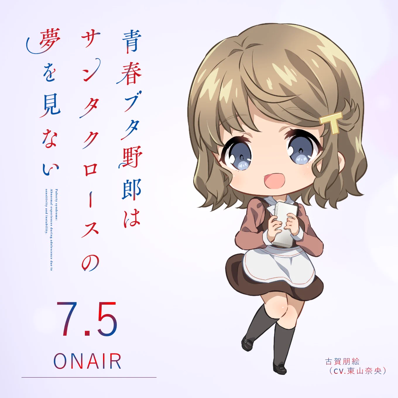 アニメ「青春ブタ野郎」シリーズ公式 on X: 