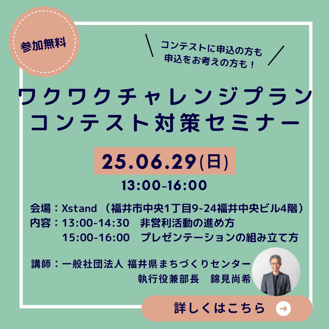fukui_player's tweet photo. ワクワクチャレンジプランコンテスト対策セミナー開催
応募する方も検討中の方もぼ応募可能です！

日時：6月29日(日)13:00-16:00
会場：Xstand 
料金：無料
内容：13:00-14:30　非営利活動の進め方
15:00-16:00　プレゼンテーションの組み立て方
申込：https://t.co/13mVUlQhLm https://t.co/gwRbZeyyEz