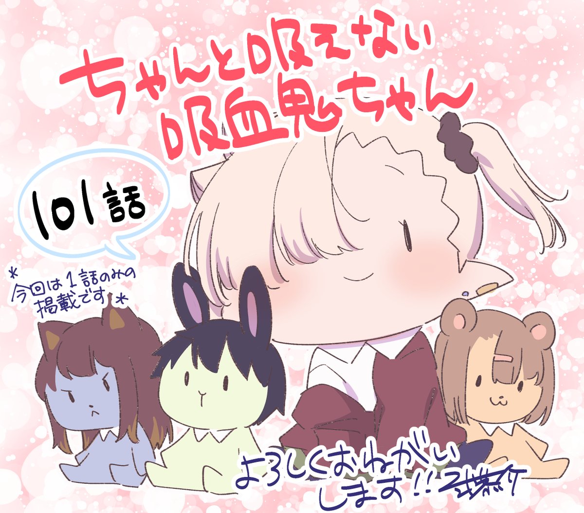 本日6/9発売の月間ドラゴンエイジ7月号に『#ちゃんと吸えない吸血鬼ちゃん』101話掲載していただいてます!(今回は1話のみの掲載です!🙇)
だだこねモードなルナちゃんに、ちっちゃくなっちゃったママたち…いったいどうなる!?