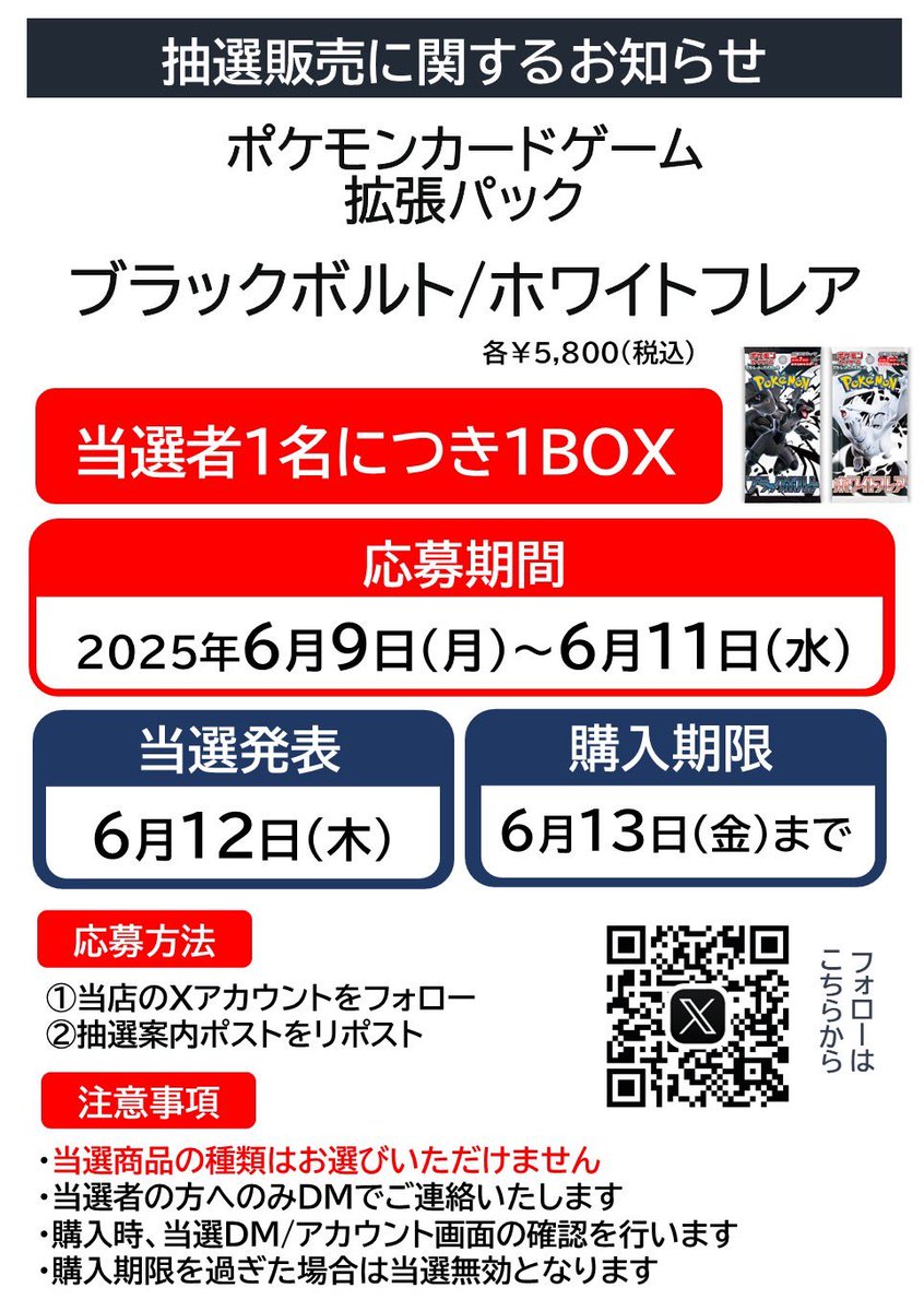 way_pctanabe's tweet photo. 【再入荷に伴い抽選販売実施】

期間内にご応募ください

#ポケモンカードゲーム
拡張パック
「#ブラックボルト/ #ホワイトフレア」

▶︎応募方法 
①このアカウントをフォロー 
②この投稿をリポスト　で完了

抽選販売の詳細は画像をご確認ください

#ポケカ #ポケモンカード #抽選販売 https://t.co/q6YvRs7RUu