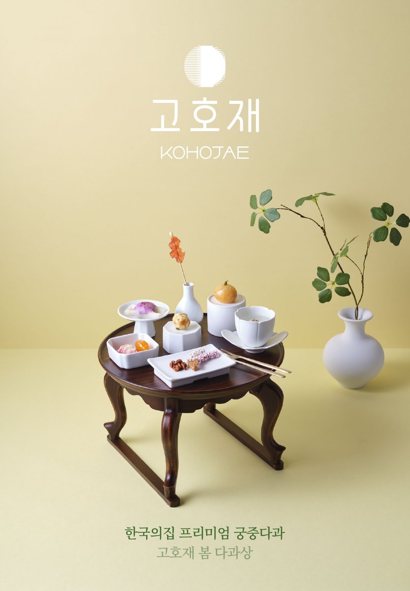 KHeritageAgency's tweet image. 오직 한 사람만을 위한 다과상🥧
한국의집 고호재는 2025년 6월 30일까지 운영됩니다.
🎟️예약 안내 : kh.or.kr/short/108y
📣 한국의집 개관 45년만에 리모델링 공사로
2025년 7월 1일 부터 2026년 3월 2일까지 휴관 합니다.
