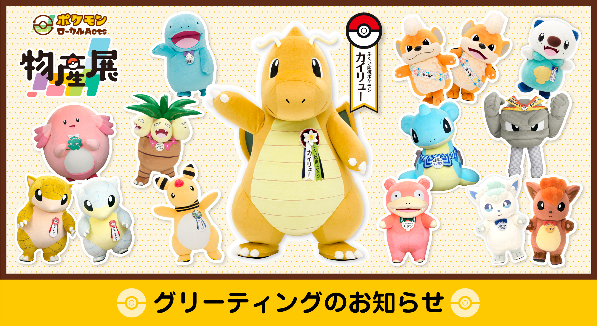 ポケモン ぬいぐるみ 6体セット 福井 ポケモン ローカルActs物産展 推しポケモン ぬいぐるみ 6体セット