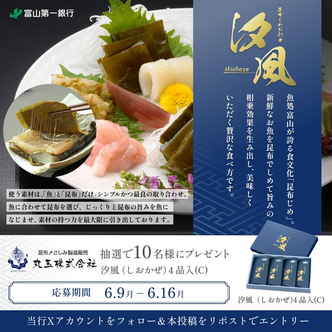 丸玉の昆布じめ刺身ギフトセットを10名様にプレゼント ｜ 懸賞生活