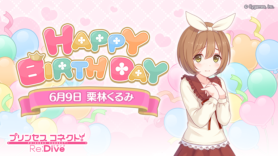 【Happy Birthday♪】
本日「6月9日」は「クルミ」(CV：#植田佳奈 さん)のお誕生日です！
マイページに表示されたバナーから、現実世界の「クルミ」こと「栗林くるみ」をお祝いするストーリーが読めますよ！
ぜひお祝いしてあげてくださいね♪
#プリコネR #クルミ誕生日