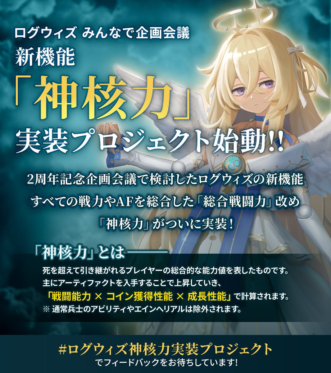 リリースに先駆けて 少しだけ教えちゃうね。 今回のアップデートの目玉は… 「神核力」！ 「戦闘能力×コイン獲得性能×成長性能」… 少し難しいけど、  私たちの力を数値化する大切な式みたい。 #ログウィズ神核力実装プロジェクト #ログウィズ