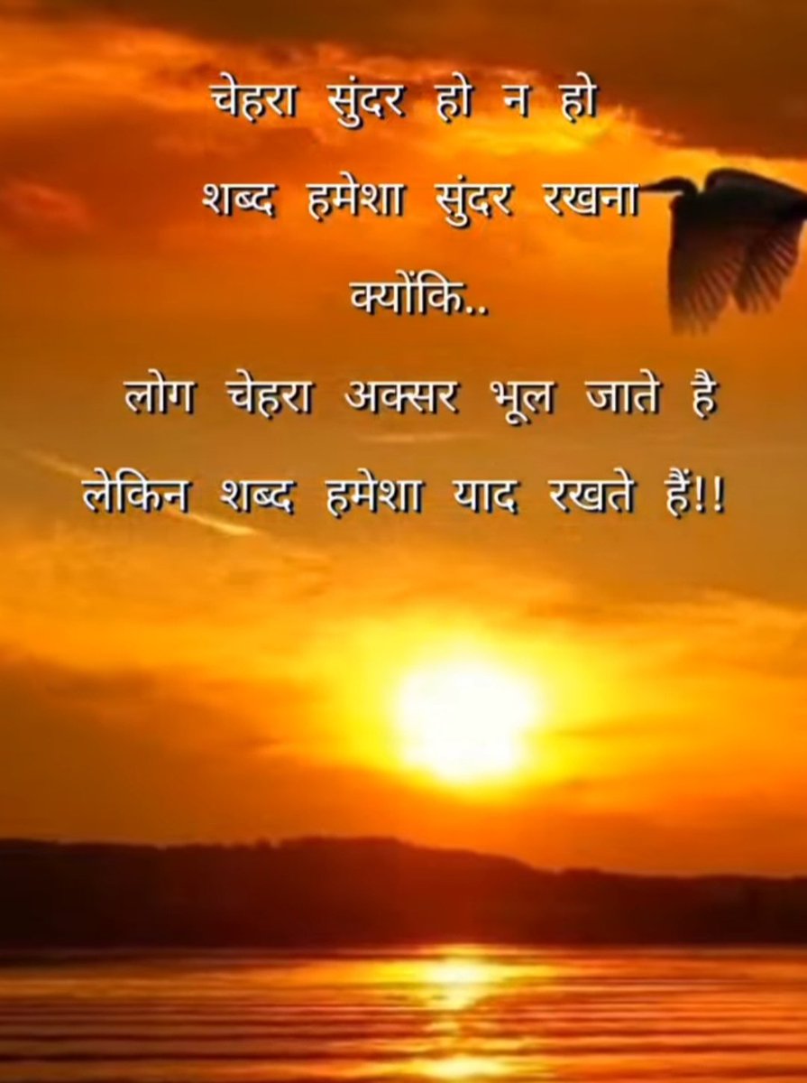 Mr. Surendar Kumar (@kumarsk660) on Twitter photo рдкрддреНрдерд░ рдпрд╛ рд▓рдХрдбрд╝реА рд╕реЗ рдХреА рдЧрдИ рдЪреЛрдЯ рдХреБрдЫ рд╕рдордп рдмрд╛рдж рдареАрдХ рд╣реЛ рдЬрд╛рддреА рд╣реИ рдХрд┐рдВрддреБ рд╢рдмреНрджреЛрдВ рд╕реЗ рд▓рдЧреЗ рдШрд╛рд╡ рд╕рдордп рднреА рдирд╣реАрдВ рднрд░ рдкрд╛рддрд╛ рд╣реИ рдЗрд╕рд▓рд┐рдП рдЕрдкрдиреЗ рд╢рдмреНрджреЛрдВ рдХрд╛ рдЪрдпрди рд╕реЛрдЪ рд╕рдордЭрдХрд░ рдХрд░реЗрдВ ЁЯСНЁЯСН
рд╕реБрдкреНрд░рднрд╛рдд тШАя╕ПтШАя╕ПтШАя╕П рд░рд╛рдзреЗ рд░рд╛рдзреЗ тЭдя╕ПтЭдя╕ПтЭдя╕П рдкрддреНрдерд░ рдпрд╛ рд▓рдХрдбрд╝реА рд╕реЗ рдХреА рдЧрдИ рдЪреЛрдЯ рдХреБрдЫ рд╕рдордп рдмрд╛рдж рдареАрдХ рд╣реЛ рдЬрд╛рддреА рд╣реИ рдХрд┐рдВрддреБ рд╢рдмреНрджреЛрдВ рд╕реЗ рд▓рдЧреЗ рдШрд╛рд╡ рд╕рдордп рднреА рдирд╣реАрдВ рднрд░ рдкрд╛рддрд╛ рд╣реИ рдЗрд╕рд▓рд┐рдП рдЕрдкрдиреЗ рд╢рдмреНрджреЛрдВ рдХрд╛ рдЪрдпрди рд╕реЛрдЪ рд╕рдордЭрдХрд░ рдХрд░реЗрдВ ЁЯСНЁЯСН
рд╕реБрдкреНрд░рднрд╛рдд тШАя╕ПтШАя╕ПтШАя╕П рд░рд╛рдзреЗ рд░рд╛рдзреЗ тЭдя╕ПтЭдя╕ПтЭдя╕П